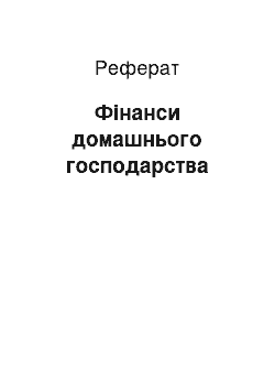 Реферат: Фінанси домашнього господарства