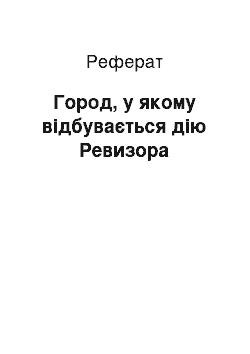 Реферат: Город, у якому відбувається дію Ревизора