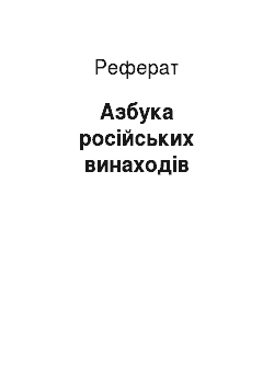 Реферат: Азбука російських винаходів