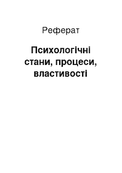 Реферат: Психологічні стани, процеси, властивості