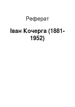Реферат: Іван Кочерга (1881-1952)