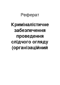 Реферат: Криміналістичне забезпечення проведення слідчого огляду (організаційний аспект)