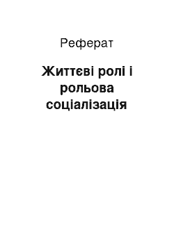 Реферат: Життєві ролі і рольова соціалізація