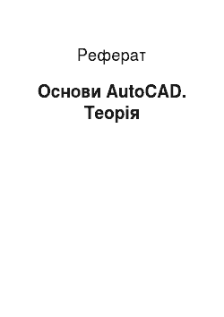 Реферат: Основи AutoCAD. Теорія