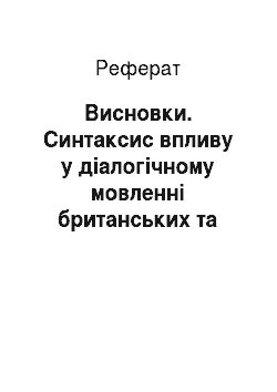 Реферат: Висновки. Синтаксис впливу у діалогічному мовленні британських та українських користувачів блогів