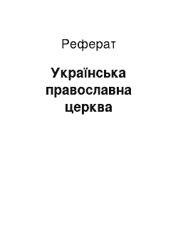 Реферат: Українська православна церква