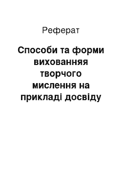 Реферат: Способи та форми вихованняя творчого мислення на прикладі досвіду педагога-новатора Лисенкової С. Н