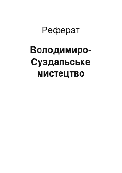 Реферат: Владимиро-Суздальское мистецтво