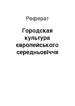 Реферат: Городская культура європейського середньовіччя