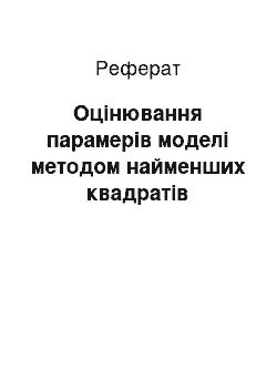 Реферат: Оцінювання парамерів моделі метoдом найменших квадратів