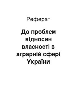 Реферат: До проблем відносин власності в аграрній сфері України