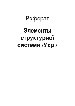 Реферат: Элементы структурної системи /Укр./