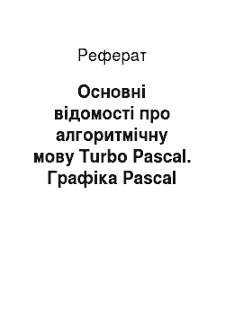 Реферат: Основні відомості про алгоритмічну мову Turbo Pascal. Графіка Pascal
