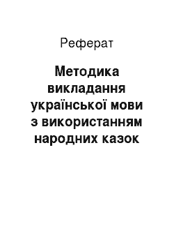 Реферат: Методика викладання української мови з використанням народних казок