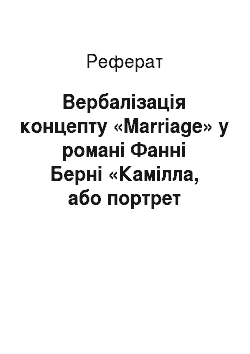 Реферат: Вербалізація концепту «Marriage» у романі Фанні Берні «Камілла, або портрет юності»
