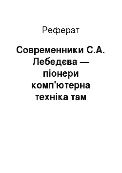 Реферат: Современники С.А. Лебедєва — піонери комп'ютерна техніка там