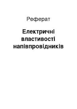 Реферат: Електричні властивості напівпровідників