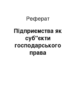 Реферат: Підприємства як суб"єкти господарського права