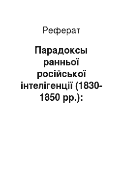 Реферат: Парадоксы ранньої російської інтелігенції (1830-1850 рр.): національна культура versus орієнтація захід