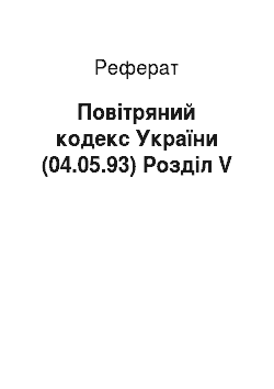 Реферат: Повітряний кодекс України (04.05.93) Розділ V
