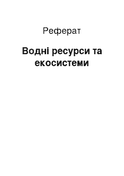 Реферат: Водні ресурси та екосистеми