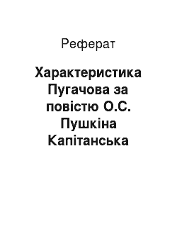 Реферат: Характеристика Пугачова за повістю О.С. Пушкіна Капітанська дочка