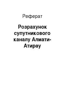 Реферат: Расчет супутникового каналу Алматы-Атырау