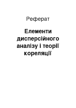 Реферат: Елементи дисперсійного аналізу і теорії кореляції