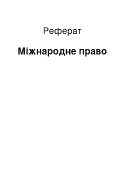 Реферат: Международное право