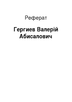 Реферат: Гергиев Валерій Абисалович