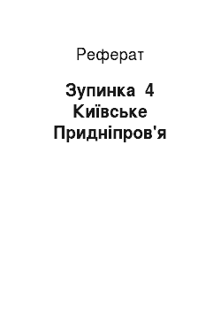 Реферат: Зупинка №4 Київське Придніпров'я