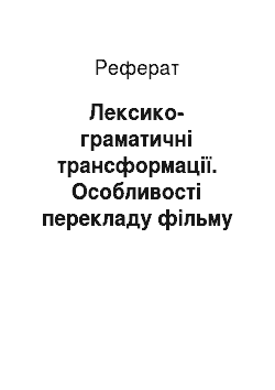 Реферат: Лексико-граматичні трансформації. Особливості перекладу фільму "Eyes wide shut" ("З широко закритими очима") на українську мову за допомогою субтитрів