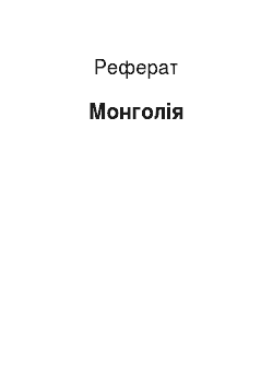 Реферат: Монголія