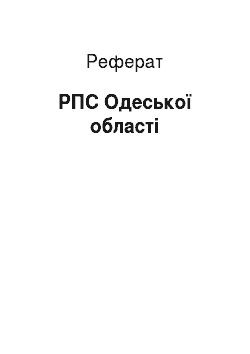 Реферат: РПС Одеської області