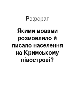 Реферат: Якими мовами розмовляло й писало населення на Кримському півострові?