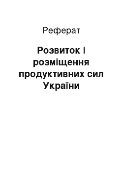 Реферат: Розвиток і розміщення продуктивних сил України