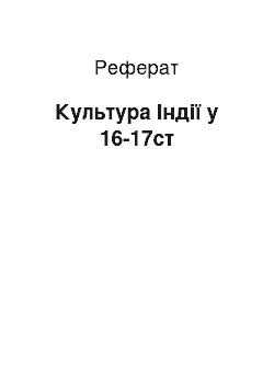 Реферат: Культура Індії у 16-17ст