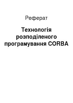 Реферат: Технологія розподіленого програмування CORBA