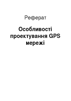 Реферат: Особливості проектування GPS мережі