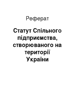 Реферат: Статут Спільного підприємства, створюваного на території України