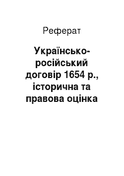 Реферат: Українсько-російський договір 1654 р., історична та правова оцінка