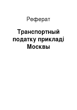 Реферат: Транспортный податку прикладі Москвы
