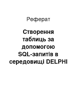 Реферат: Створення таблиць за допомогою SQL-запитів в середовищі DELPHI