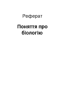 Реферат: Поняття про біологію