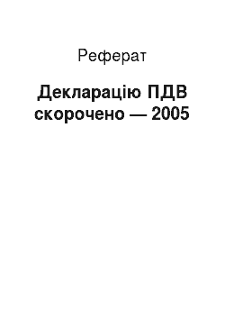 Реферат: Декларация ПДВ скорочена — 2005