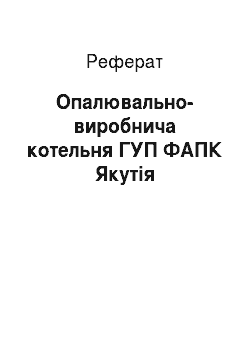 Реферат: Отопительно-производственная котельня ГУП ФАПК Якутия