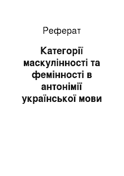 Реферат: Категорії маскулінності та фемінності в антонімії української мови