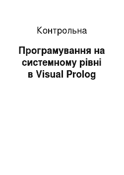 Контрольная: Програмування на системному рівні в Visual Prolog