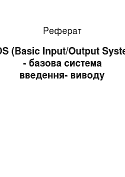 Реферат: BIOS (Basic Input/Output System) — базова система вводу-виводу