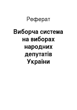 Реферат: Виборча система на виборах народних депутатів України